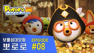 [뽀로로 극장판 보물섬대모험] 우와! 보물이다~!