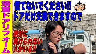 【早送り動画】浴室のドアをLIXILの新しいドアに交換したらとても快適になりました！！