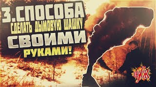 3 СПОСОБА СДЕЛАТЬ ДЫМОВУЮ ШАШКУ (ФАЕР) СВОИМИ РУКАМИ / 5 WAYS TO MAKE A SMOKE SNAKE FAER WITH YOUR