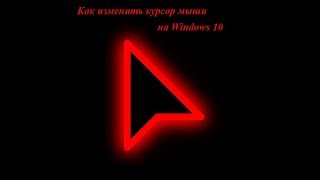 Как поменять курсор мыши на Windows 10 за 3 минуты