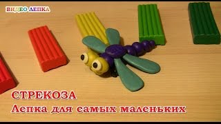 Стрекоза из пластилина. Лепка для детей 3 - 4 лет | Видео Лепка