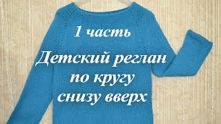 Как связать свитер по кругу. Детский реглан без швов снизу вверх - 1ЧАСТЬ