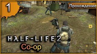 Прохождение Half-Life 2: Co-op #1 - Через каналы