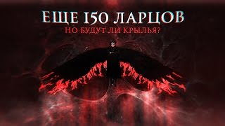 Archeage. Еще 150 ларцов с «Крыльями Кровавого Легиона». Будет ли глайдер?