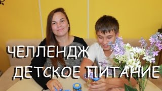 Вызов! Детское Питание! Челлендж! BABY FOOD CHALLENGE!