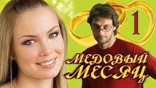 Медовый месяц 1 серия | мелодрама | русский сериал