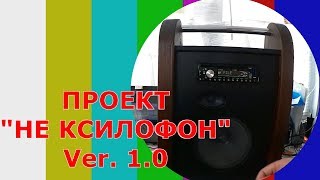 Самодельный БУМБОКС. Стильная ретро колонка с автомагнитолой. Встроенная антенна FM.