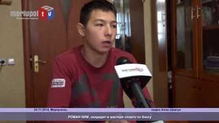 Роман Ким, кандидат в мастера спорта по боксу