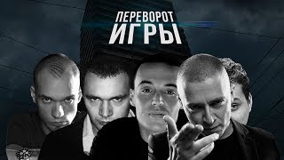 «ПЕРЕВОРОТ РЭП ИГРЫ» — VSRAP Original