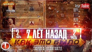 Тюряга 7 лет назад!!! Ты ее помнишь??? ЧАСТЬ №2