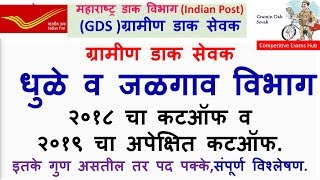 ग्रामीण डाक सेवक   धुळे व जळगाव  विभाग  २०१८ चा कटऑफ व  २०१९ चा अपेक्षित कटऑफ.
