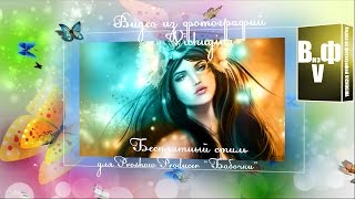 Бесплатный стиль для ProShow Producer "Бабочки"