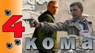 СЕРИАЛ КОМА 2013 4 серия. Премьера! Боевик,криминал