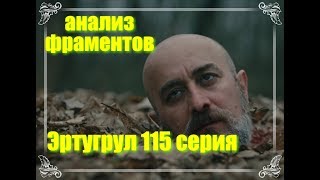 ЭРТУГРУЛ 115 СЕРИЯ Анализ.
