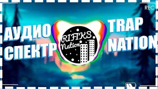 КАК СДЕЛАТЬ ЭФФЕКТ КАК У TRAP NATION | TRAP NATION СТИЛЬ