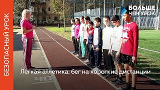 Лёгкая атлетика: бег на короткие дистанции
