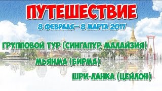 Путешествие 3-в-1. Февраль-март 2017.  Где я была.