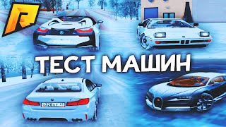 ЭКСКЛЮЗИВ! ТЕСТ НОВЫХ МАШИН ЭЛИТНОГО КЛАССА! ЗИМНЕЕ ОБНОВЛЕНИЕ РАДМИР РП / RADMIR RP ?