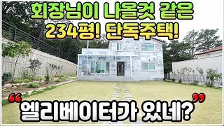 NO.215 [분양완료]대지 234평! 엘리베이터가 있는 경기광주단독주택