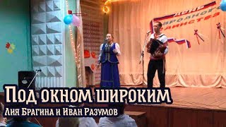 Под окном широким под гармонь - Лия Брагина и Иван Разумов