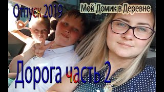 Отпуск 2019 / Дорога / часть 2