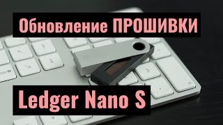 Прошивка Ledger Nano S - Обновление 1.4.1