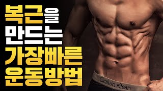 '복근'을 만드는 가장 빠르고 효과적인 복근운동!