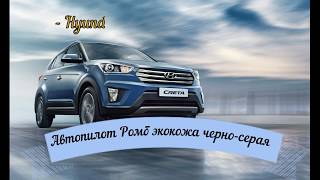 Итог работы по установке авточехлов Автопилот Ромб экокожа черно-серая hyundai Creta