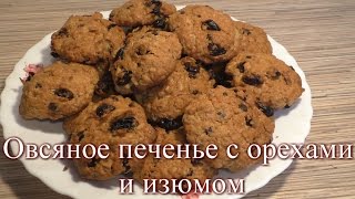 Овсяное печенье с орехами и изюмом