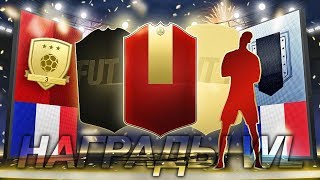 FIFA 19 МОЙ ЛУЧШИЙ ТОТС В НАГРАДАХ FUT CHAMPIONS