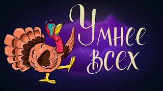 Умнее всех - сказка Мамина-Сибиряка