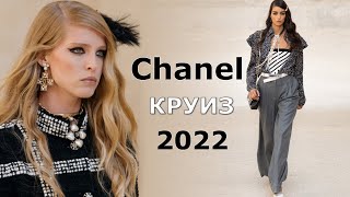Chanel круиз мода 2022 / Одежда, обувь, сумки и аксессуары