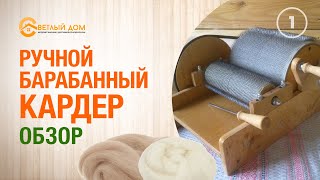 Ручной Барабанный кардер для расчёсывания шерсти и пуха НЕ ИМЕЕТ АНАЛОГОВ! - Светлыйдом58.рф
