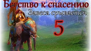 Герои 5 кампания Бегство к спасению (Завеса срывается) 5