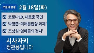 시사자키 정관용입니다｜실시간 방송 듣기｜2월 18일(화)｜조성실 예비후보 '평범한 엄마들, 진짜 정치 선언한 이유는'｜민주당 강서갑 논란, 임미리 고발 후폭풍 등