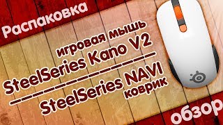 Игровая мышь SteelSeries Kana V2 и коврик SteelSeries NAVI с Aliexpress | РАСПАКОВКА