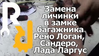 Ремонт замка (личинки) багажника на Рено Логан