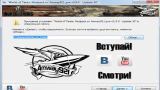 Как установить модпак для World of Tanks от Amway921