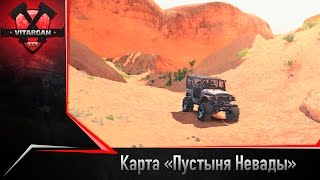 Spin Tires Карта Пустыня Невады