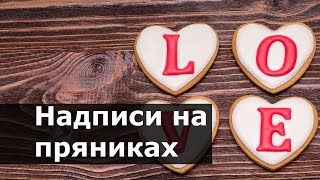 Пряники Cердечки LOVE на День Святого Валентина. Делаем буквы.