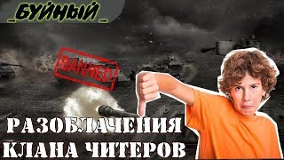Разоблачения читеров в Ground War: Tanks. Читы у легиона СЕВЕР !?