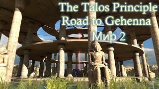 Прохождение The Talos Principle: Road to Gehenna. Мир 2 (+пасхалка)