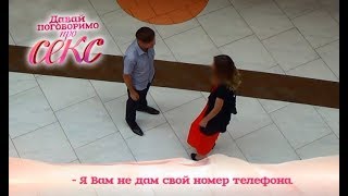 Знакомство с потенциальным ревнивцем – Давай поговоримо про СЕКС. Выпуск 3 от 13.02.18