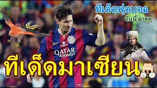 ?? ทีเด็ดมาเซียน 26 มกราคม 2563 ทีเด็ดฟุตบอล วันนี้ ล่าสุด ? ⚪.