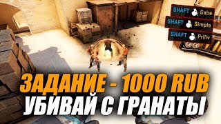 КТО СДЕЛАЕТ БОЛЬШЕ КИЛЛОВ С ГРАНАТЫ ПОЛУЧИТ 1000 РУБЛЕЙ! ДОНАТ В ММ ЗА ЗАДАНИЕ В КСГО(CS:GO)