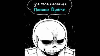 комикс андертейл ЩЕНОК И САНС С ПАПАЙРУСОМ 1 ЧАСТЬ