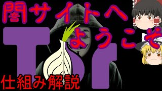 【ゆっくり解説】ダークウェブで使われる「Tor」の仕組みを徹底的に解説します。【前編】