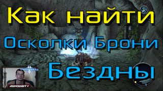 Darksiders: Wrath of War. Как найти, пройти и собрать Осколки Брони Бездны