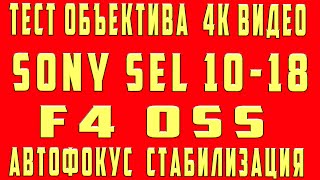 Объектив SONY SEL10-18 F4 OSS 4K Video Тест Кроп Объектива на Полном Кадре SONY A7III Экономия 40 тр
