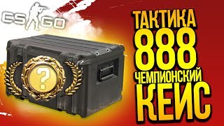 ТАКТИКА 888 И ЧЕМПИОНСКИЙ КЕЙС! - ОТКРЫТИЕ КЕЙСОВ CS:GO